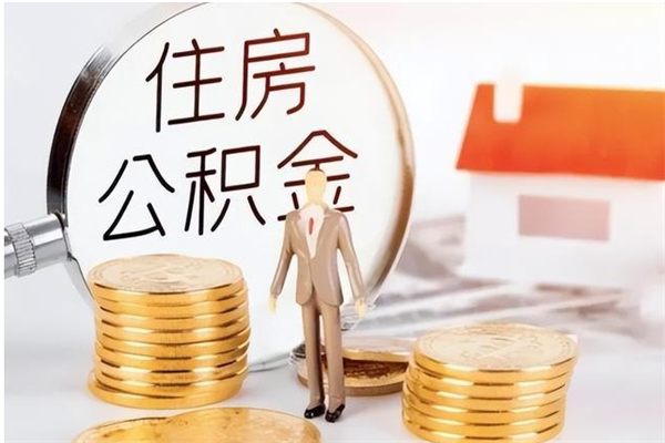 府谷住房公积金未封存怎么取（个人公积金账户未封存,无法提取）