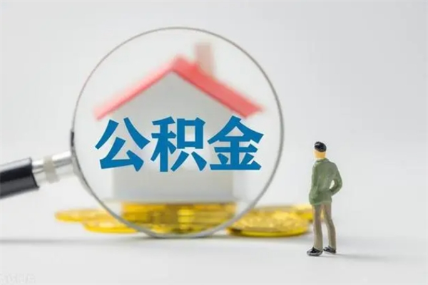 府谷外地人封存怎样提公积金（外地公积金账户封存如何提取）