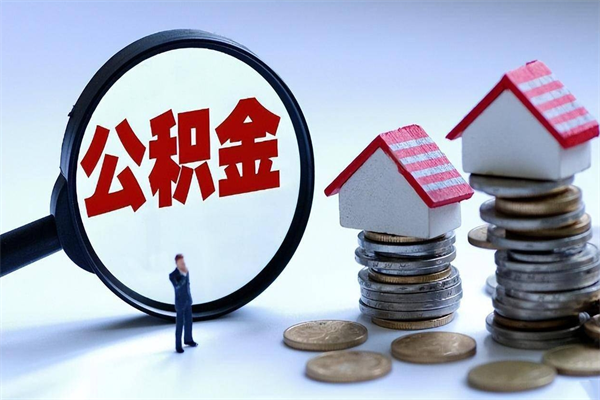 府谷住房公积金封存状态怎么取出来（公积金处于封存状态怎么取）