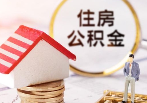 府谷离开公积金全额帮取（住房公积金离职取出）