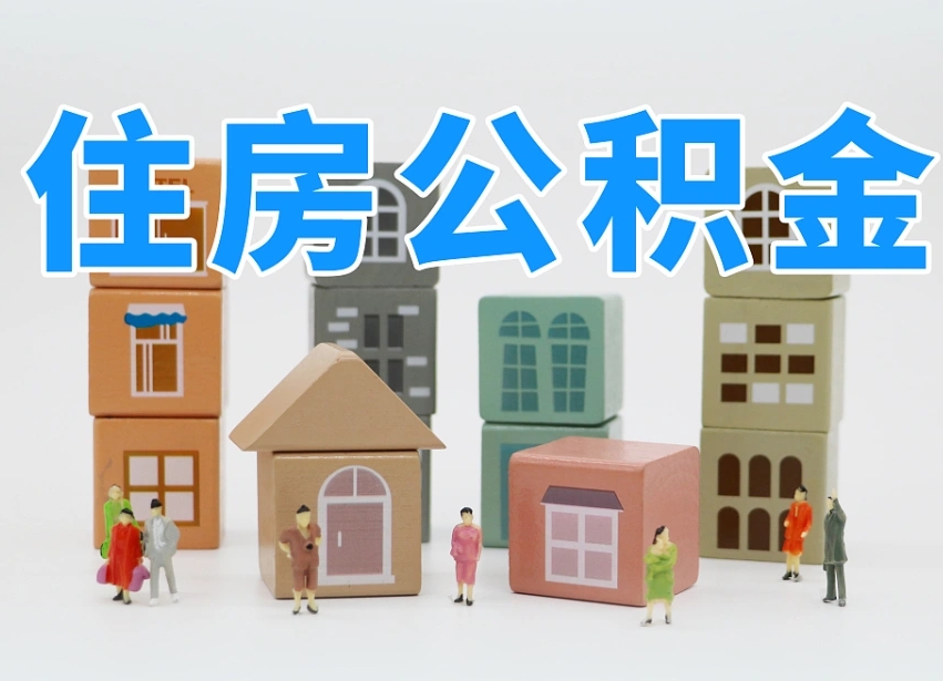府谷公积金封存多久可以取出来（公积金封存多久才可以取）