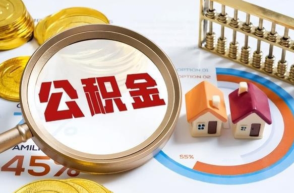 府谷离职了怎么取公积金的钱（已离职怎么取公积金）