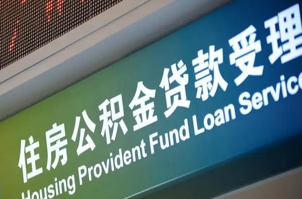 府谷在职公积金提（在职公积金提取多久到账）
