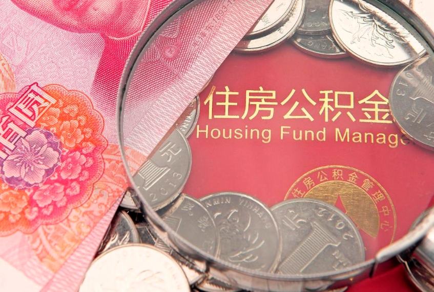 府谷怎样提住房公积金（如何提住房公积金）